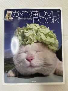 かご猫ＤＶＤ　ＢＯＯＫ Ｓｈｉｒｏｎｅｋｏ／著　やや折れあり