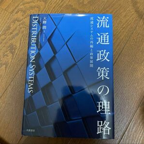 流通政策の理路 流通システムの再編と政策展開