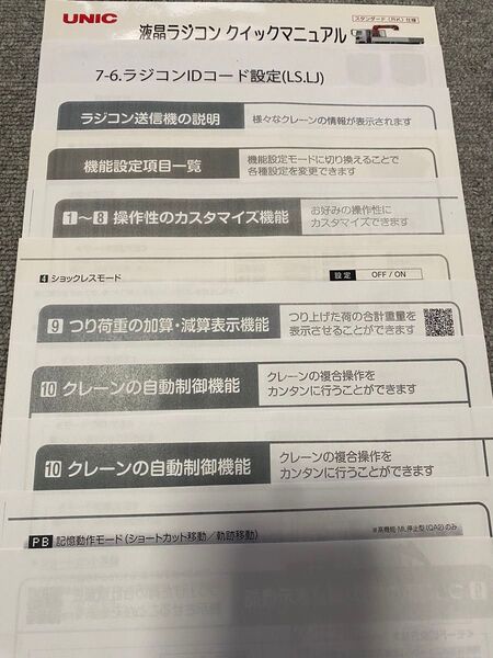 古河ユニック液晶ラジコン資料