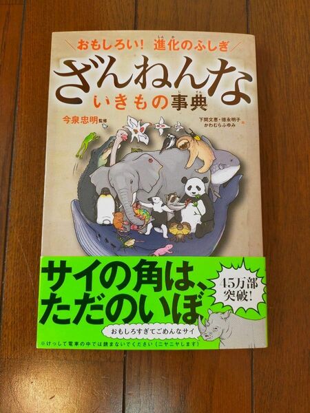 ざんねんないきもの事典