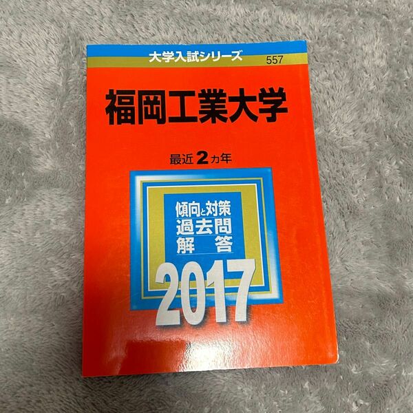 福岡工業大学大学入試シリーズ 過去問と対策 