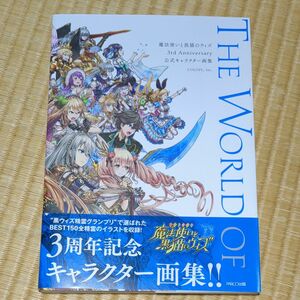 魔法使いと黒猫のウィズ３ｒｄ　Ａｎｎｉｖｅｒｓａｒｙ公式キャラクター画集 コロプラ／監修　帯付き