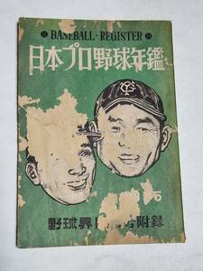 ５９　昭和30年12月号　野球界付録　日本プロ野球年鑑　川上哲治　飯田徳治　別所毅彦　中村大成　西村一孔　榎本喜八　中西太　町田行彦