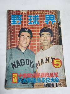 ５９　昭和30年5月号　野球界　長谷川良平　藤村富美男　川上哲治　腕を撫す大リーガー　国鉄スワローズ　タイガース　ジャイアンツ