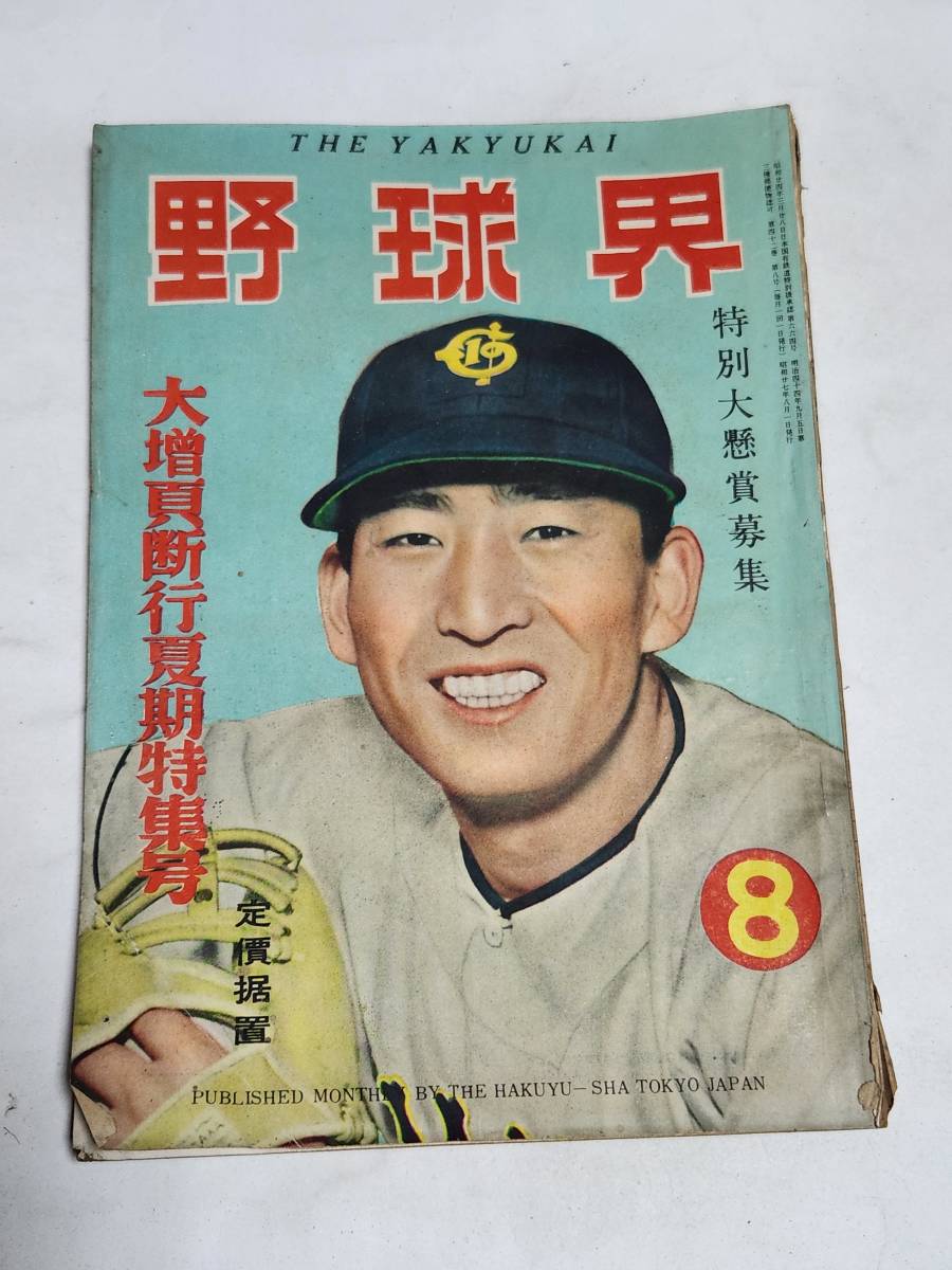 Yahoo!オークション -「昭和 野球界」(本、雑誌) の落札相場 Yahoo!オークション -「昭和 野球界」(本、雑誌) の落札相場