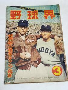 ５９　昭和30年3月号　野球界　川上哲治　別所毅彦　投手大売出しの阪神　南海ホークス　ビッバーグパイレーツ　ダークスナイダー