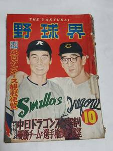 ５９　昭和30年10月号　野球界　スタルヒン　南海ー西鉄の大激戦　巨人・中日を振り切る　高校野球選抜軍日布親善野球の旅　