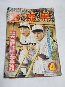 ５９　昭和32年4月号　野球界　穴吹義雄　金田正一　巨人ー南海戦の名プレー　阪神・毎日定期戦　阪神ー阪急定期戦　阪急と東映西鉄ー巨人