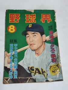 ５９　昭和30年8月号　野球界　武智文雄　南海毎日の激斗　近鉄パールス　躍進を待たれる大映・東映　中日巨人の十四連勝を阻む