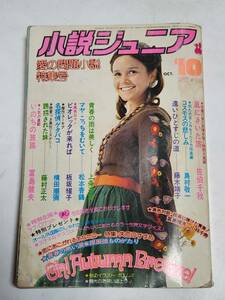 ５９　昭和50年10月号　小説ジュニア　佐伯千秋　島村敬一　藤木靖子　松本香鶴　藤村正太　富島健夫