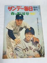 ５９　昭和32年　臨時増刊　サンデー毎日　春の野球号　たくましい門出パ・リーグ　あふれる重量感セ・リーグ_画像1