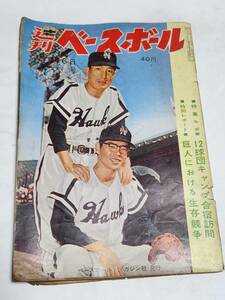 ５９　昭和35年3月16日号　週刊ベースボール　島原の大毎オリオンズ　東映土橋　東映山本八　巨人キャンプの休日　秋山登　鈴木隆　