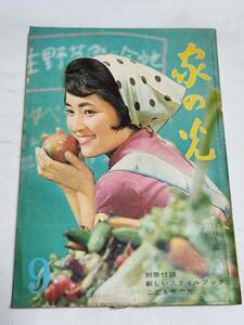 ５９　昭和37年9月号　家の光　花菱アチャコ　金語楼　星由里子　王貞治　中尾ミエ