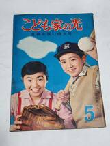 ５９　昭和37年5月号　家の光付録　こども家の光　小松崎茂　山川惣治　堀江卓　長島茂雄　巡回図書船ひまわり号_画像1