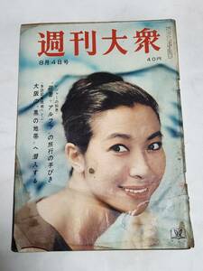 ５９　昭和37年8月4日号　週刊大衆　アイ・ジョージ　三船敏郎　団令子　三木鮎郎