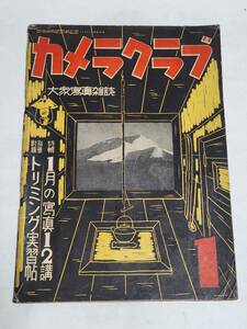 KA　昭和13年1月号　カメラクラブ　アルゼンカメラ　ミノルタフレックス