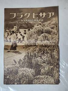 KA　昭和9年5月23日号　アサヒグラフ　青春の表情　水着　食堂と食器　海の隼駆逐隊の戦技演習