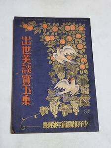 KA　昭和11年1月号　少年倶楽部付録　出世美談寶玉集　河目悌二　梁川剛一　田代光　齋藤五百枝　富田千秋　田中良