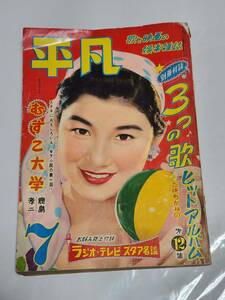 ５９　昭和30年7月号　平凡　芦川いづみ　八千草薫　津島恵子　中原ひとみ　原節子　市川雷蔵　青山京子　佐田啓二　勝新太郎　七浦弘子