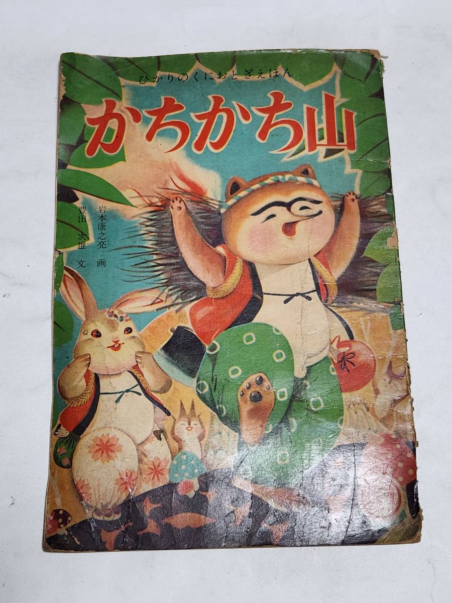 Yahoo!オークション -「ひかりのくに 昭和」(児童書、絵本) の Yahoo!オークション -「ひかりのくに 昭和」(児童書、絵本) の