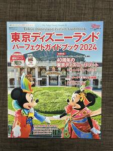 東京ディズニーランドパーフェクトガイドブック2024★美品中古