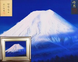 U450 【泉美】遠山幸男作「黎明富士」風景画 日本画 絵画 額 壁掛け アート