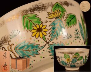 U438 【泉美】手塚景雲作 色絵 春の野 茶碗 抹茶碗 茶道具 共箱入