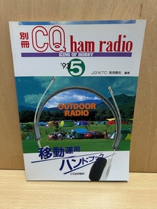 ★送料無料★別冊CQ ham radio5月号　移動運用ハンドブック　1993年5月　初版　CQ出版社　アマチュア無線