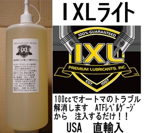 100cc　1320円　定形外300円で発送 イクセル IXL ライト 添加剤