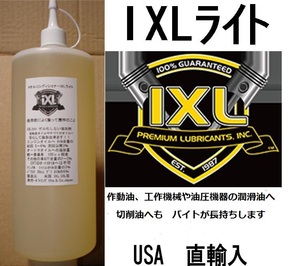 作動油、工作機械や油圧機器の潤滑油・切削油へ　動作が滑らか イクセルIXL ライト100cc 定形外300円で