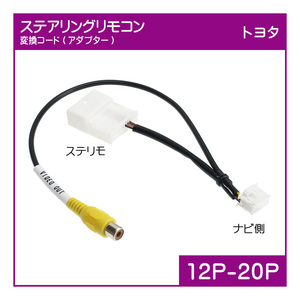 トヨタ ステアリングスイッチ変換アダプター (20P→12P) DAN-W62 NHZN-X62G NSLN-W62 NHZN-X61G NHZN-W61G NHZN-W60G NSDN-W60