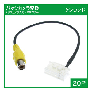 ケンウッド RCAケーブル バックカメラ接続用 (20P MDV-L500,MDV-L300,MDV-L100,MDV-737DT,MDV-535DT,MDV-434DT,MDV-727DT,MDV-626DT)