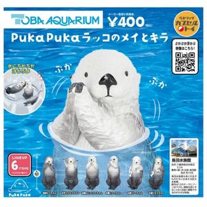 ゆうパケット送料無料・即決・新品■PukaPuka ラッコのメイとキラ■全6種■鳥羽水族館 ガチャ フィギュア