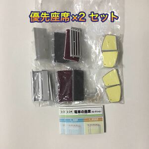 ゆうパケット送料無料・即決・新品■1/24 電車の座席コレクション■優先座席 2セット■ガチャ ミニチュア フィギュア