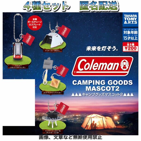 ゆうパケット送料無料・即決・新品■コールマン キャンプグッズマスコット2■4種セット■ガチャ ミニチュア Coleman