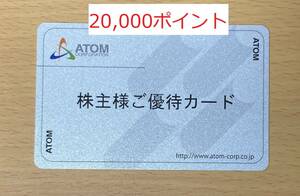 【返却不要】 最新　アトム　株主優待カード　20,000円分　2024/12/31迄　コロワイド、カッパクリエイト