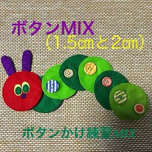 あおむしさんのボタンかけ練習MIX②＊知育玩具＊ハンドメイド　フェルト