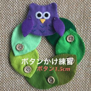 ふくろうと葉っぱのボタンかけ練習②☆知育玩具☆ハンドメイド　フェルト