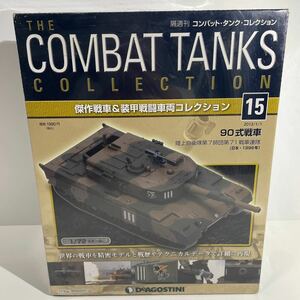 未開封 デアゴスティーニ コンバット・タンク・コレクション 15 90式戦車 陸上自衛隊第７師団第71戦車連隊