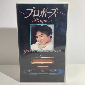 VHS 西村由紀江 プロポーズ ビデオテープ 現状品