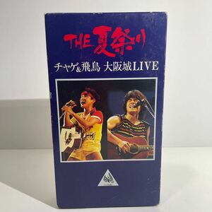 VHSビデオテープ CHAGE＆ASKA ザ・夏祭り チャゲ＆飛鳥 大阪城LIVE 現状品