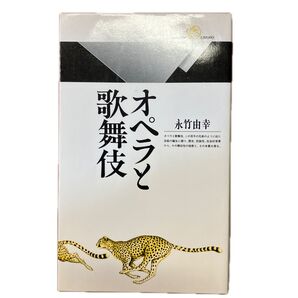 オペラと歌舞伎 (丸善ライブラリー) 永竹由幸/著