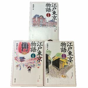 江戸東京物語　都心篇、下町篇、山の手篇　3冊セット　新潮社