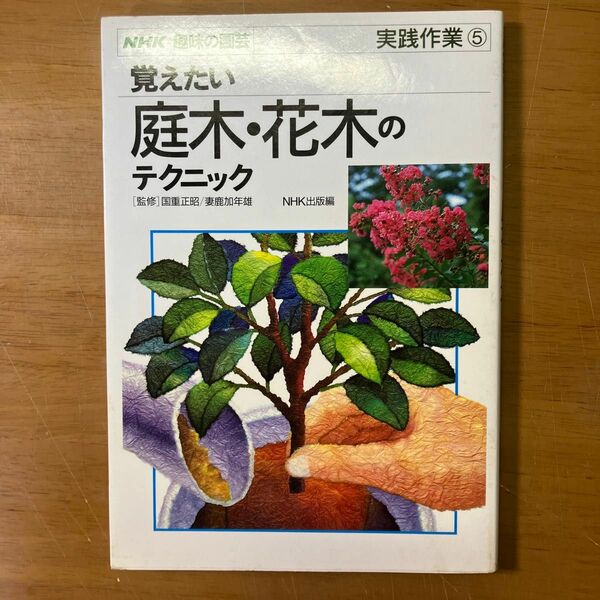 覚えたい庭木・花木のテクニック （ＮＨＫ趣味の園芸実践作業　５） ＮＨＫ出版／編