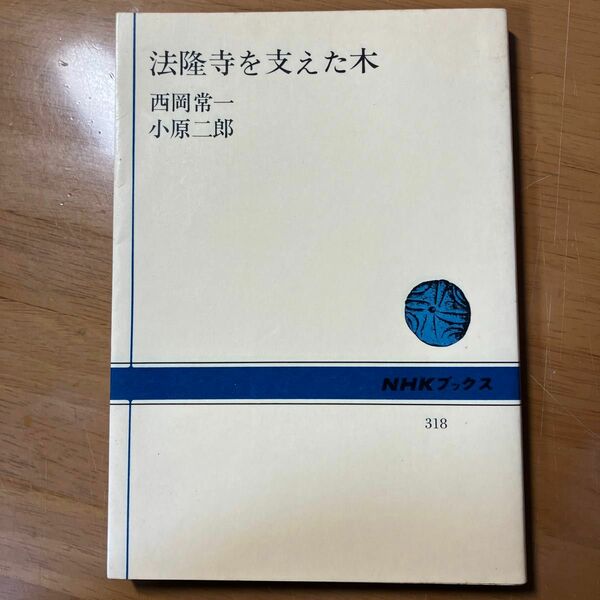 法隆寺を支えた木 NHKブックス