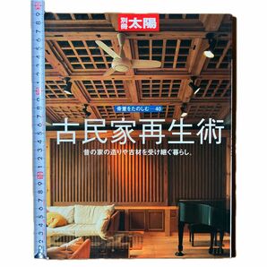 古民家再生術 別冊太陽 骨董をたのしむ４０／実用書