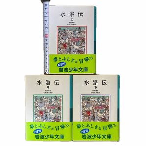 水滸伝　上・中・下　3冊セット　施耐庵／作　松枝茂夫／編訳　岩波少年文庫