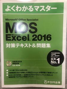 MOS Excel2016 対策テキスト&問題集