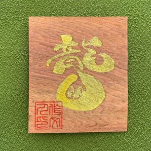 【龍穴】龍神様 龍穴をつくる/龍脈/龍神 御守り お守り 屋久杉 スピリチュアル/金龍 白龍 黒龍 赤龍 (紅龍) 青龍/屋久杉