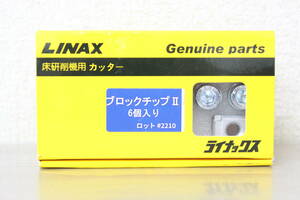  【未使用/開封済】LINAX ライナックス 床研削機用 カッター ブロックチップⅡ 6個入り #2210 3H647-S2